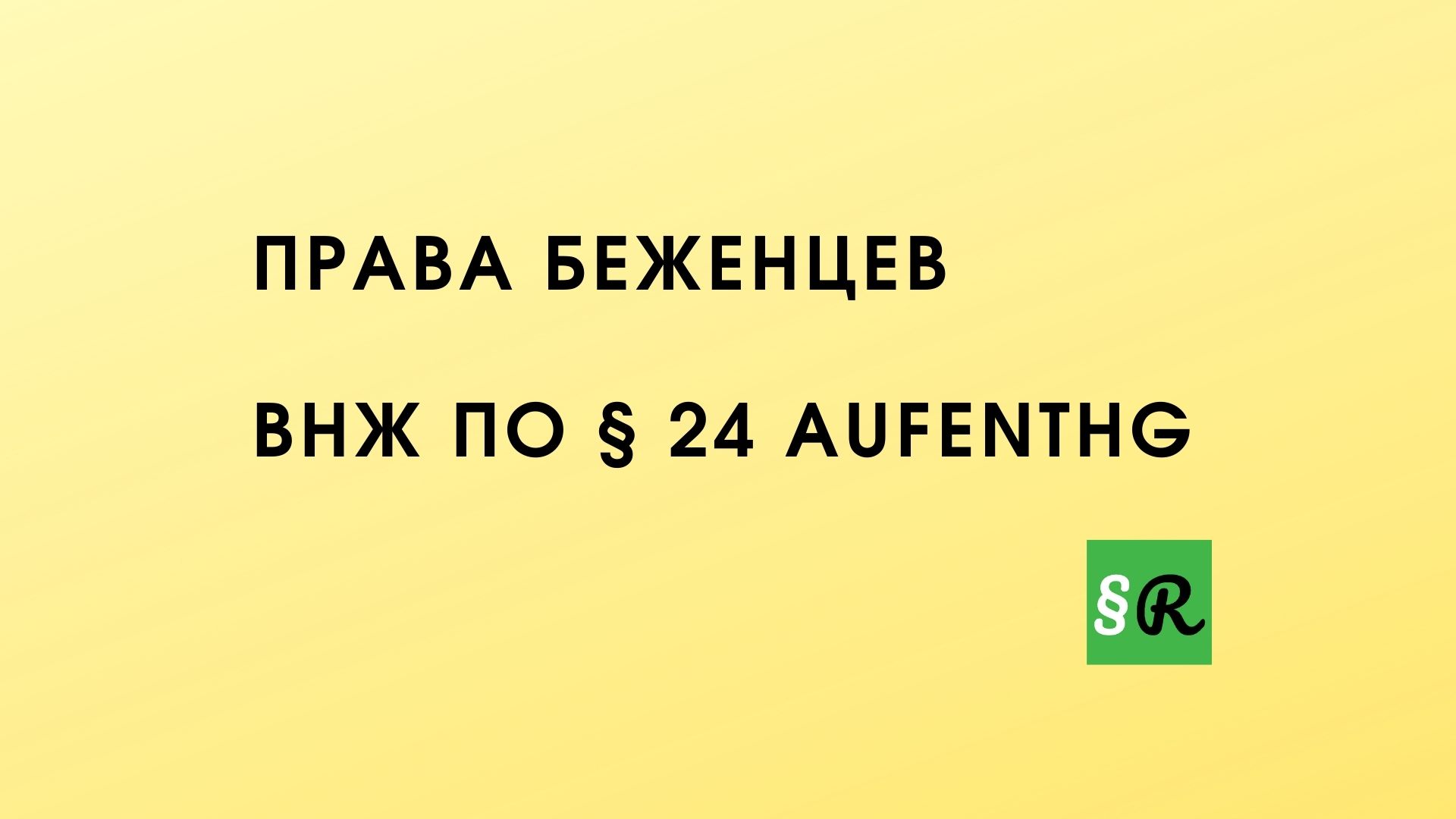 Новые законы для беженцев в Германии - Права беженцев из Украины § 24  AufenthG - Rechtsrat.top