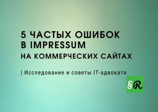 5 частых ошибок в Impressum