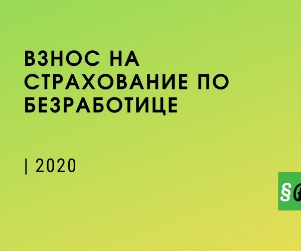 Взнос на страхование по безработице в 2020 году