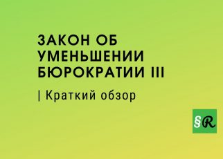 закон об уменьшении бюрократии