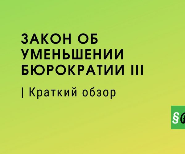 закон об уменьшении бюрократии