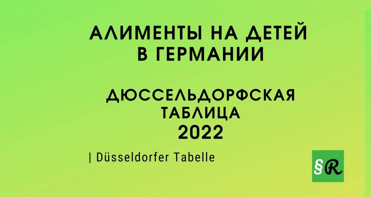2022 - размер алиментов в Германии