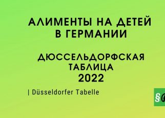 2022 - размер алиментов в Германии