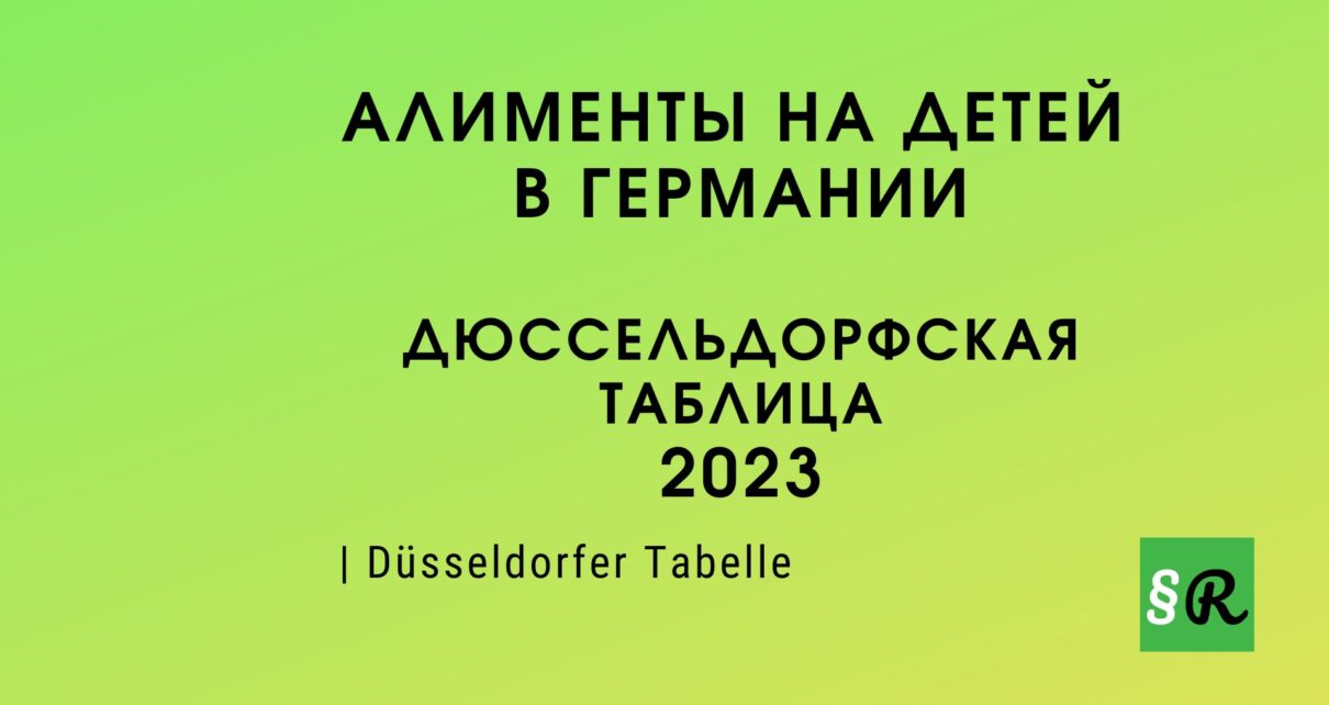 2023 - размер алиментов в Германии