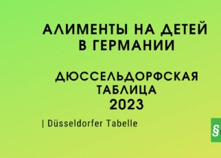 2023 - размер алиментов в Германии