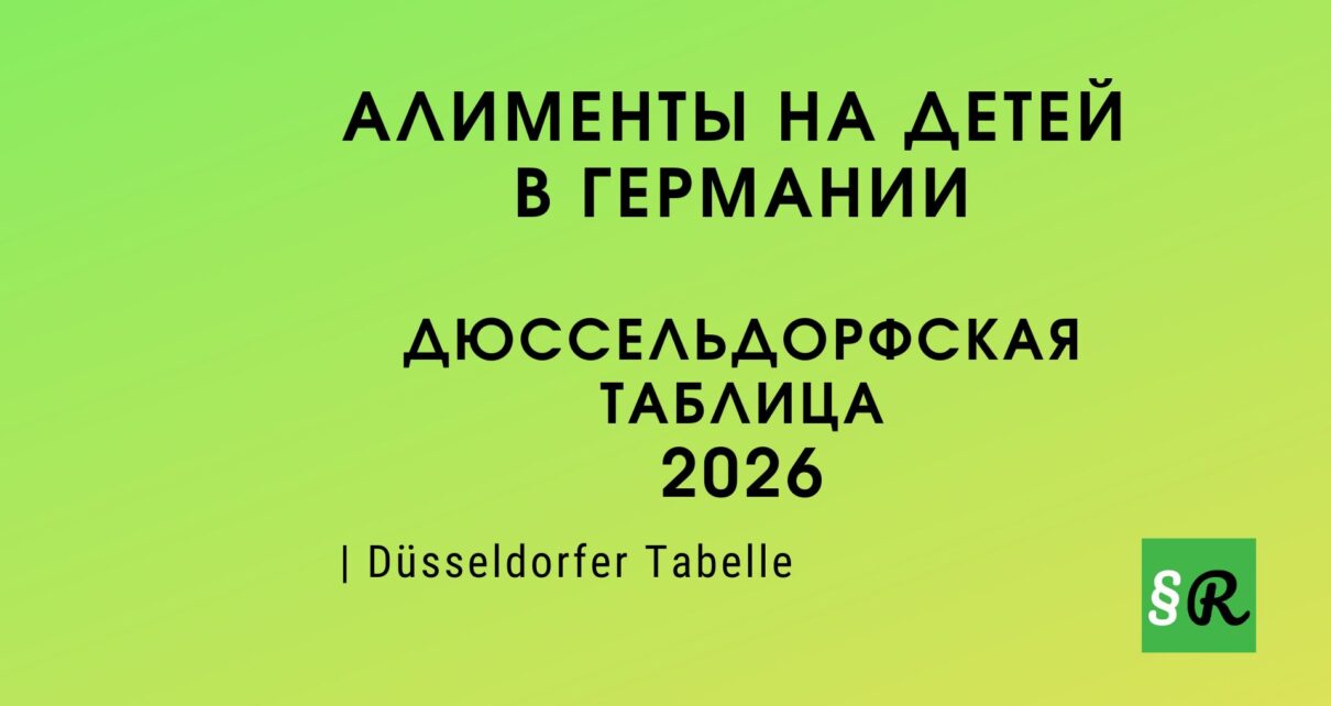 Дюссельдорфская таблица алиментов 2026