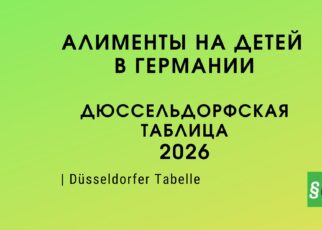 Дюссельдорфская таблица алиментов 2026