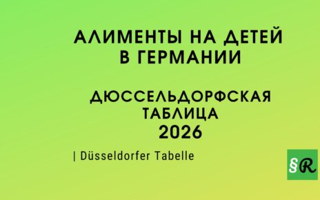 Дюссельдорфская таблица алиментов 2026
