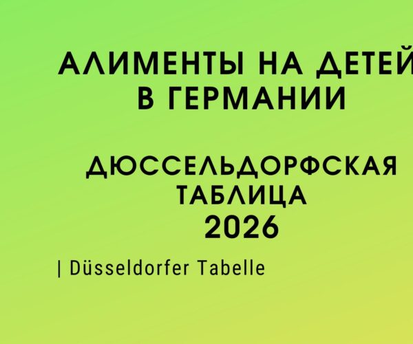 Дюссельдорфская таблица алиментов 2026