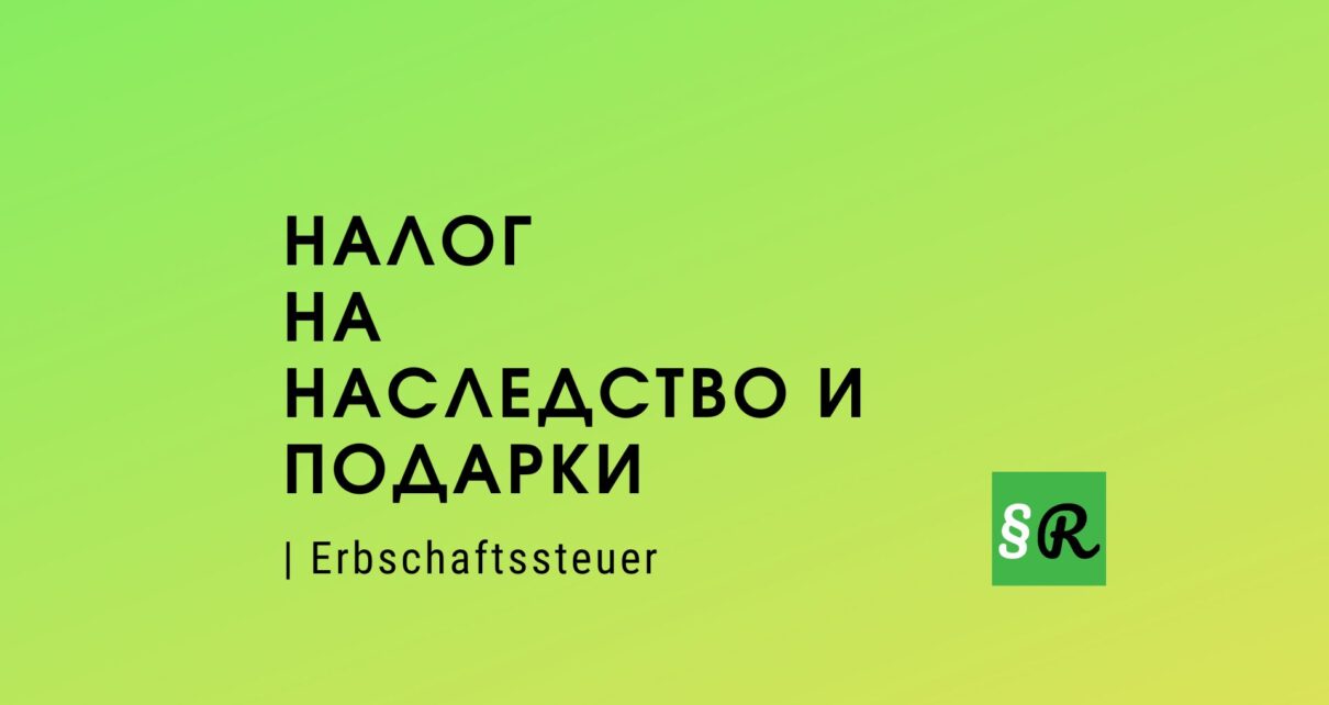 Налог на наследство и подарки в Германии
