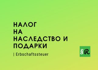 Налог на наследство и подарки в Германии