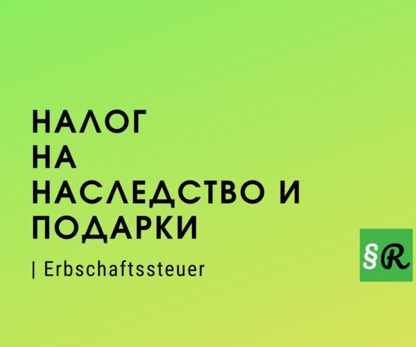 Налог на наследство и подарки в Германии