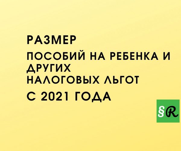 Измнения размера пособий на ребенка и других налоговых льгот с 2021 года