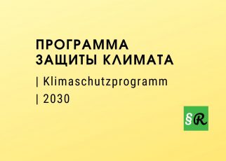 Главные положения Программы защиты климата 2030