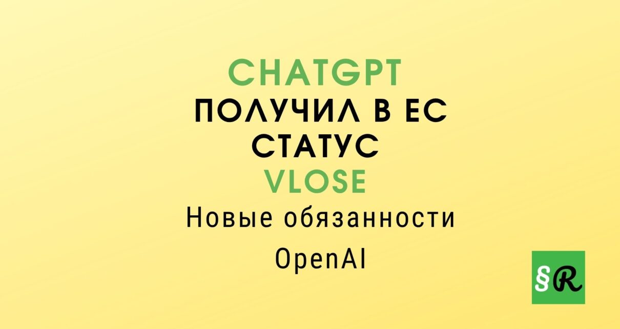ЕС усиливает надзор за ChatGPT в рамках Digital Services Act. Рассказываем, какие обязанности возникают у OpenAI и что изменится для пользователей.