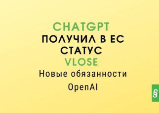 ЕС усиливает надзор за ChatGPT в рамках Digital Services Act. Рассказываем, какие обязанности возникают у OpenAI и что изменится для пользователей.