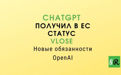 ЕС усиливает надзор за ChatGPT в рамках Digital Services Act. Рассказываем, какие обязанности возникают у OpenAI и что изменится для пользователей.