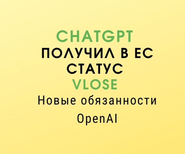 ЕС усиливает надзор за ChatGPT в рамках Digital Services Act. Рассказываем, какие обязанности возникают у OpenAI и что изменится для пользователей.