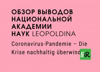Исследования Национальной академии наук Leopoldina