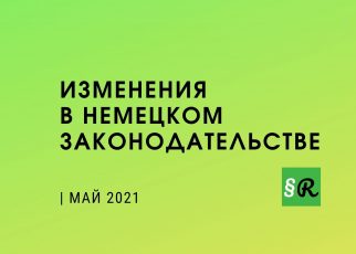 Обзор нового законодательства Германии в мае 2021