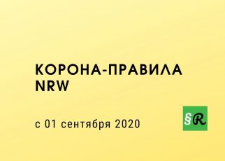 Новые корона-правила в NRW
