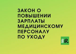 Законопроект повысит зарплату персоналу в области ухода