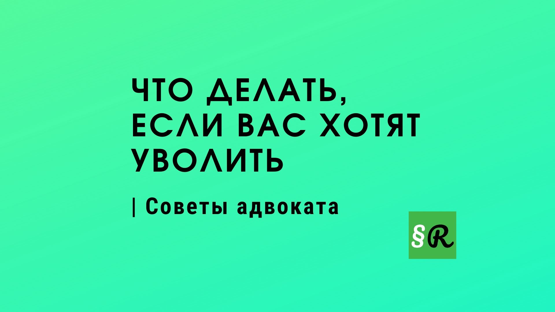 Если вас хотят уволить с работы в Германии [Советы адвоката] - Rechtsrat.top