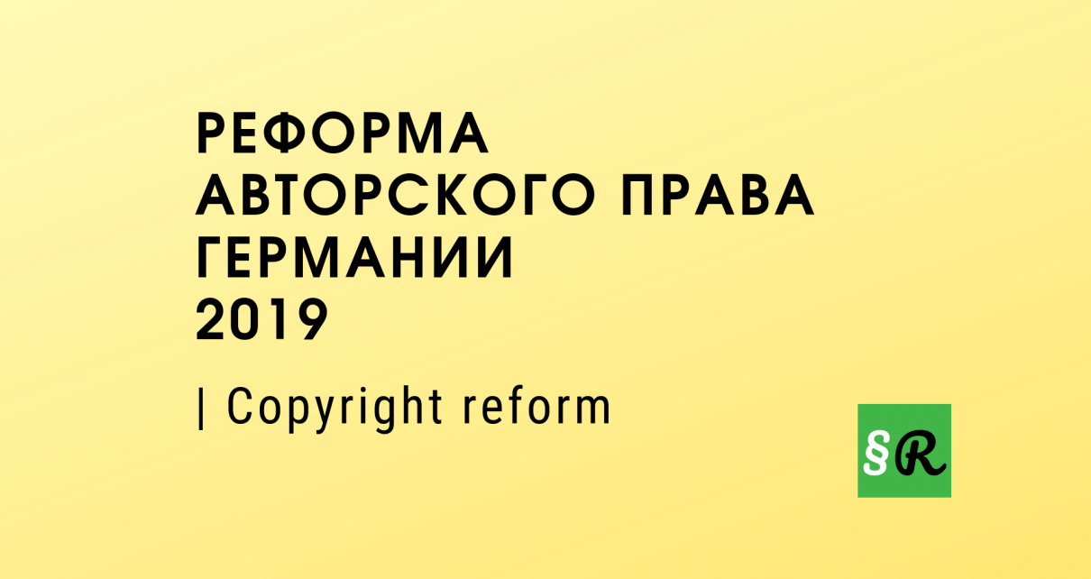 Реформа авторского права в ФРГ 2019