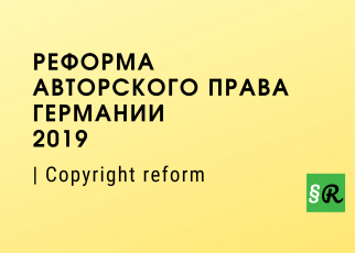 Реформа авторского права в ФРГ 2019