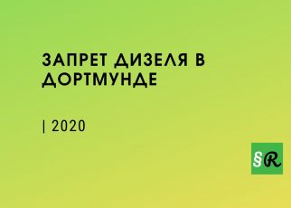 Запрет дизеля в Дортмунде