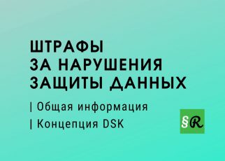 Штрафы за нарушение защиты личных данных