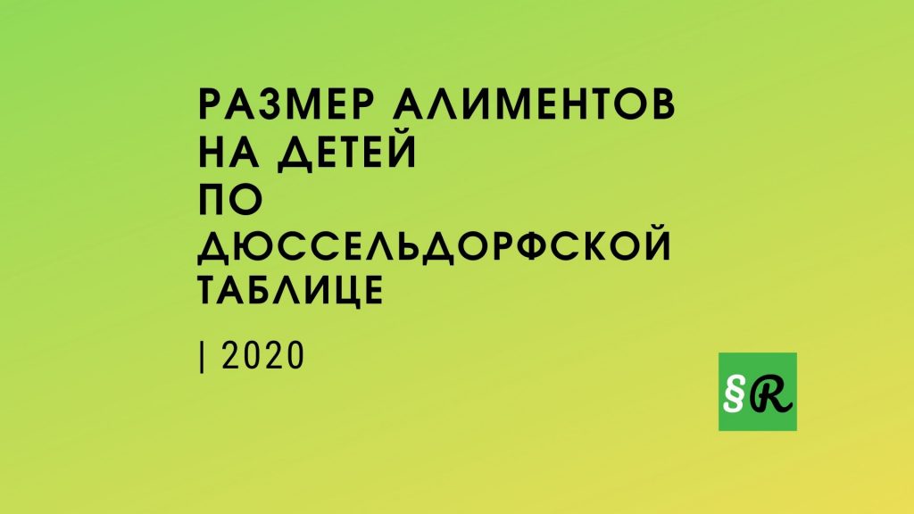 Дюссельдорфская таблица 2020 года