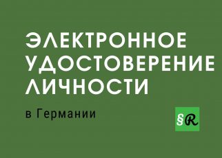 В Германии будет электронное удостоверение личности