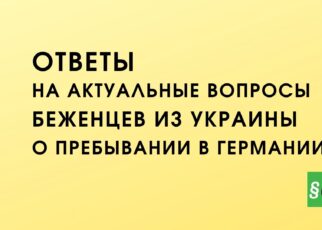 Ответы на вопросы украианских беженцев в Германии