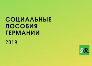 Пособие по безработице HarzIV 2019