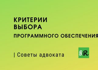 Критерии выбора ПО