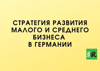 Стратегия развития малого и среднего бизнеса в Германии
