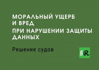 Возмещение ущерба при нарушении защиты данных