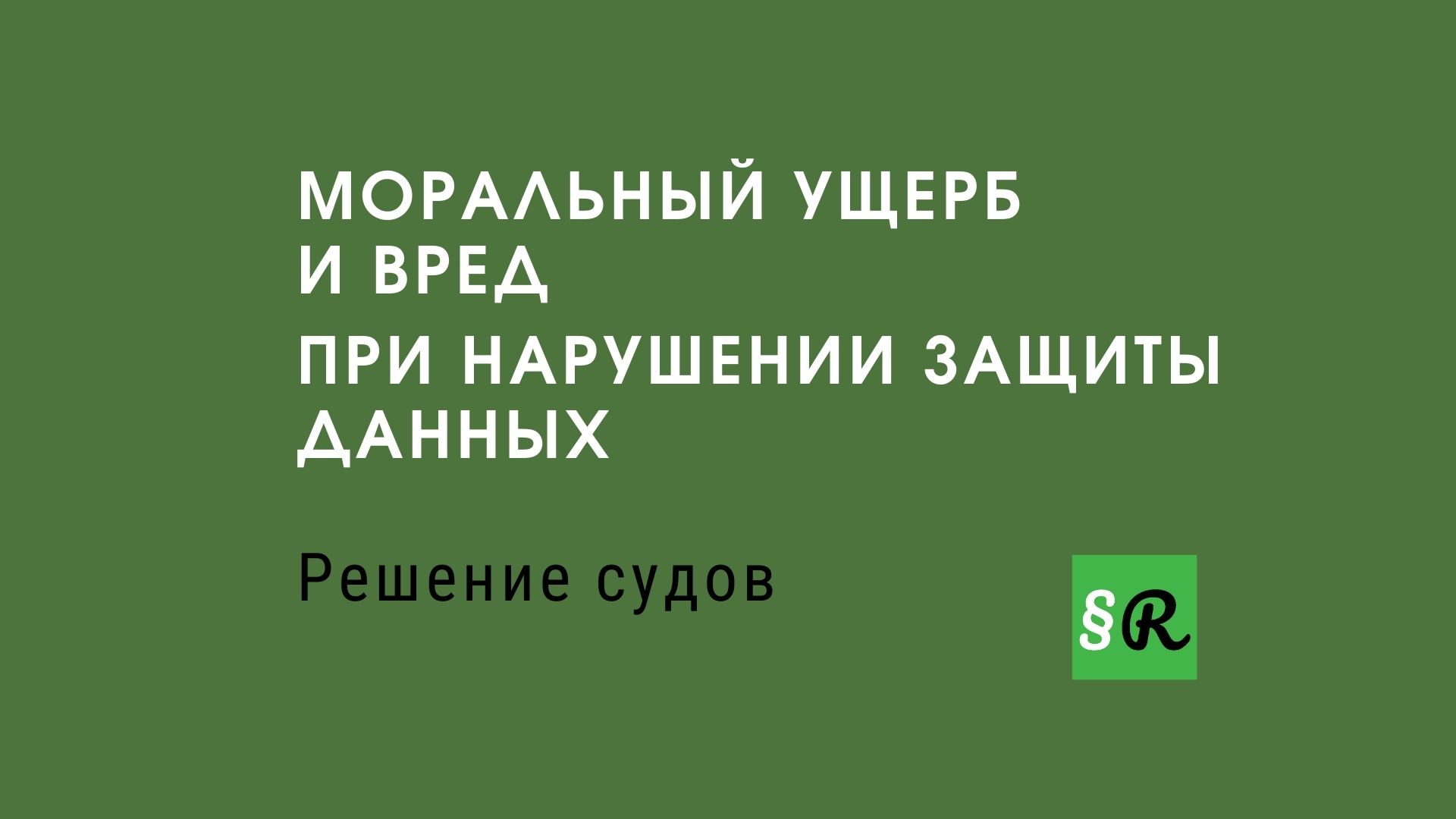 Основания для компенсации морального ущерба и вреда при нарушении защиты  данных [DS-GVO, GDPR - Решения судов] - Rechtsrat.top