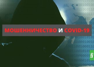 Мошенничество и коронавирус