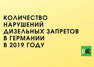 Статистика нарушений дизельных запретов в Германии в 2019 году