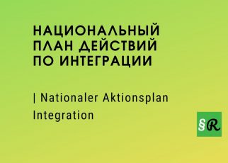 Nationale Aktionsplan Integration