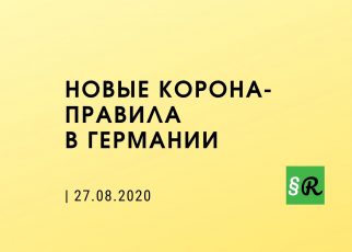 Новые меры против коронавируса в Германии