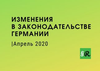 Законы Германии с апреля 2020