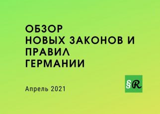 Обзор изменений и новые законы в апреле 2021 г. в Германии
