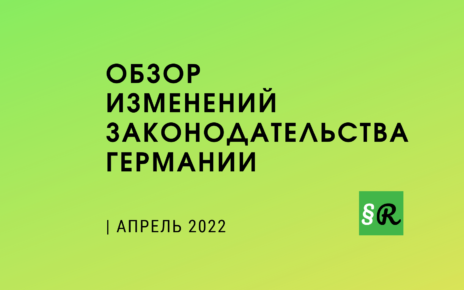 Обзор новых правил и законов: АПРЕЛЬ 2022
