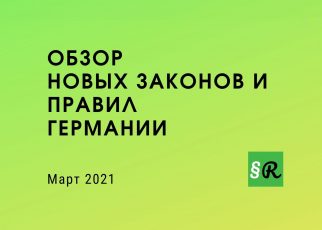 Новые законы Германии март 2021