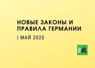 Законы Германии - май 2020
