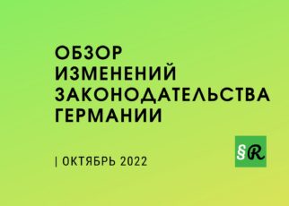 Обзор новых правил и законов: ОКТЯБРЬ 2022