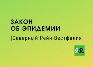 Закон об эпидемии в Северном Рейне-Вестфалии [Законопроект]